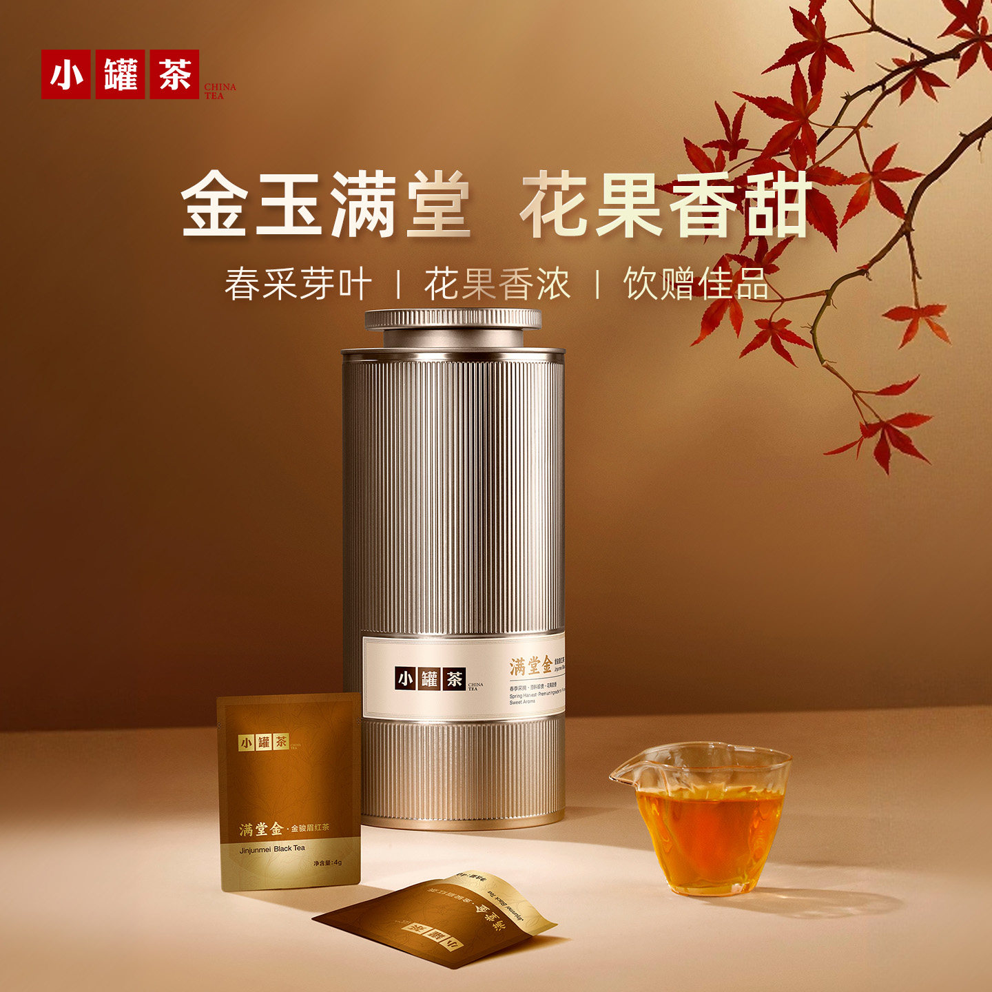 小罐茶满堂金金骏眉红茶