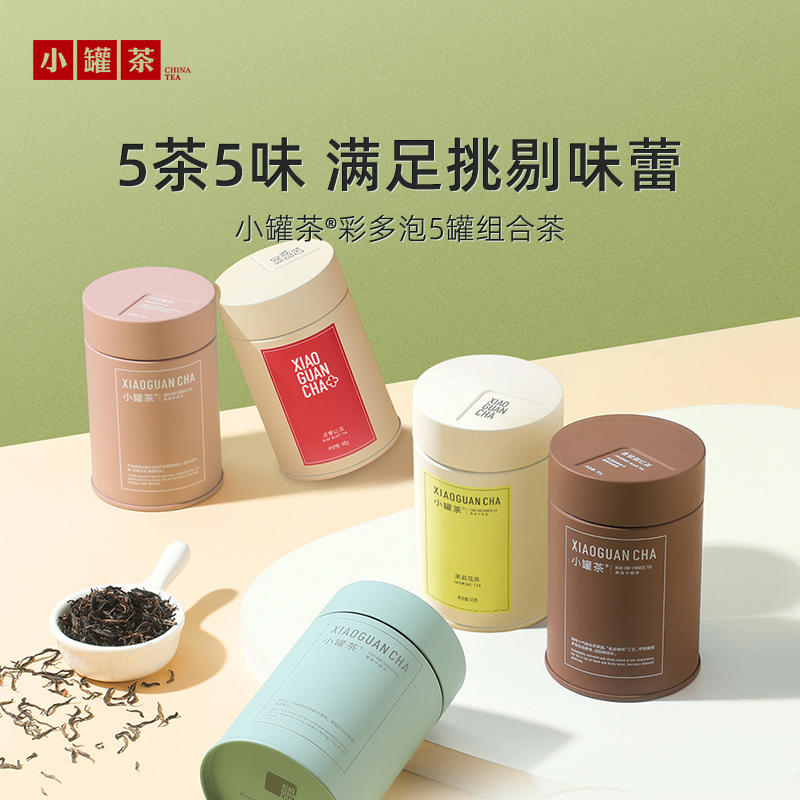 【所有女生直播间】小罐茶彩多泡特级茉莉花茶铁观音清香型多口味