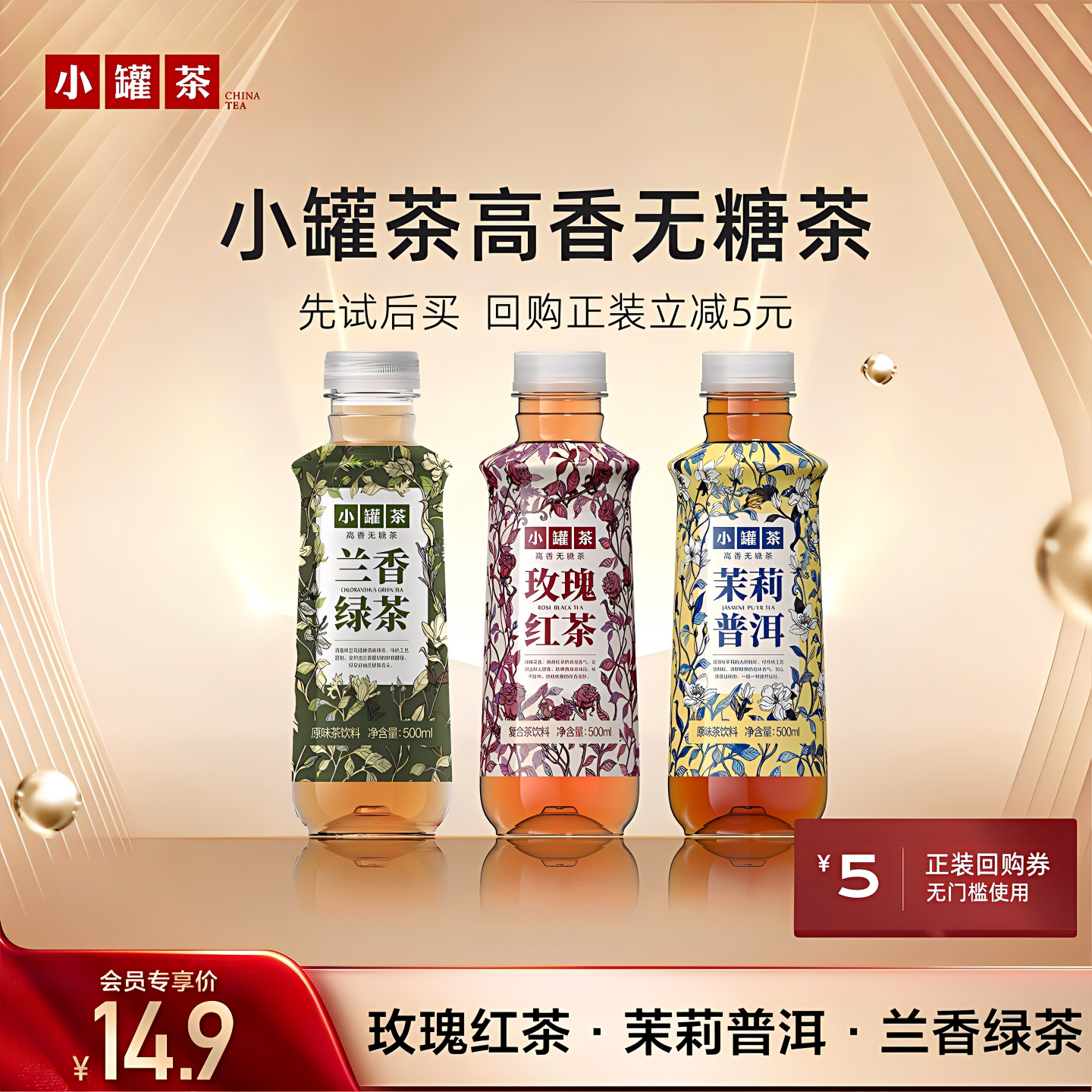 【U先】小罐茶玫瑰红茶茉莉普洱兰香绿茶茶饮料高香无糖500ml*3瓶