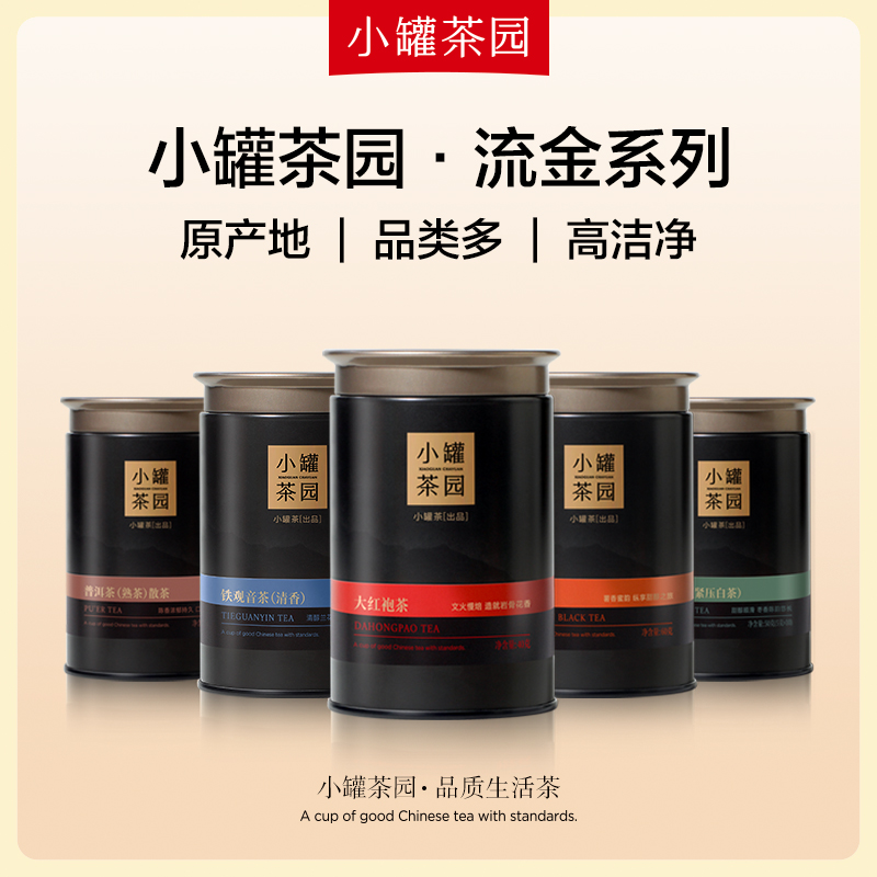 小罐茶园流金系列滇红普洱茶叶自己喝红茶茉莉花茶大罐装正品官方