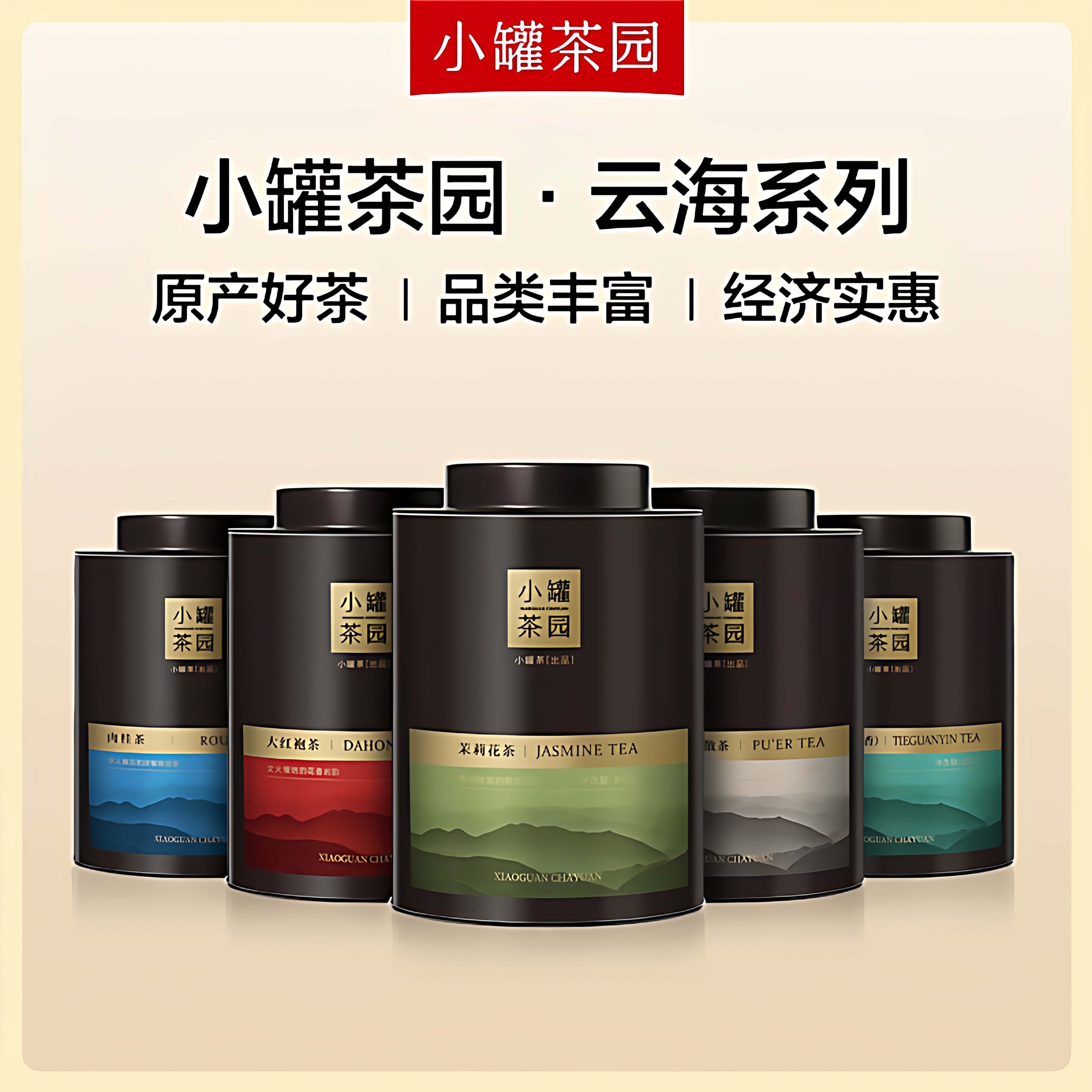 【李佳琦618超级生活节付定金】小罐茶云海系列大罐装8口味任选