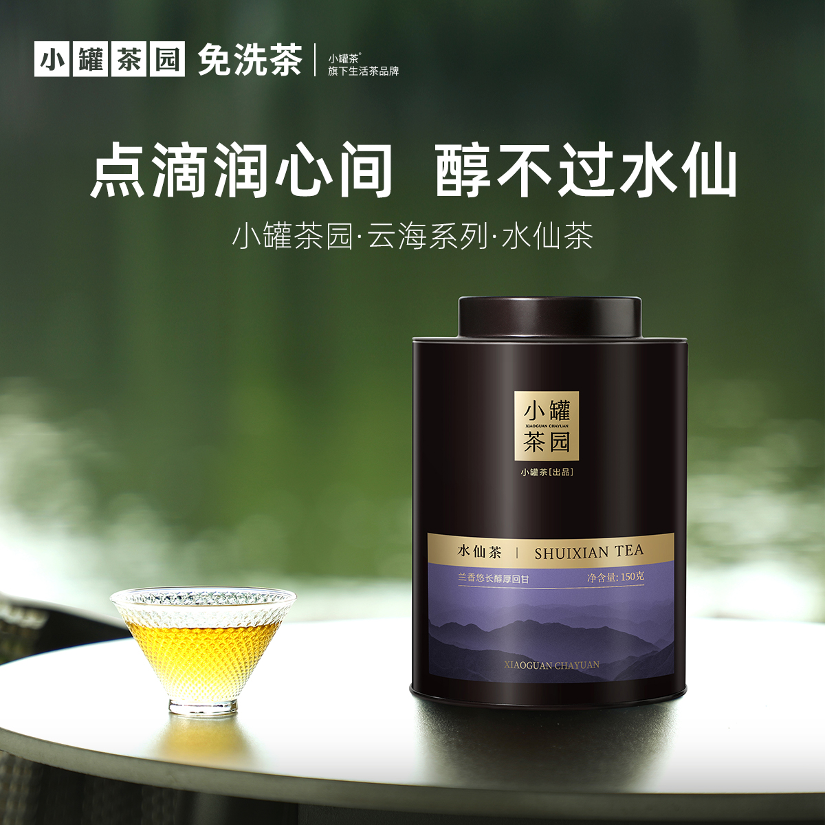 小罐茶园特级水仙乌龙茶