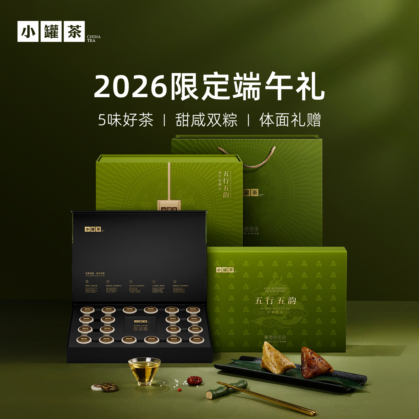 【2026年端午限定礼】小罐茶五行五韵·安康礼盒 粽子茶叶礼盒装