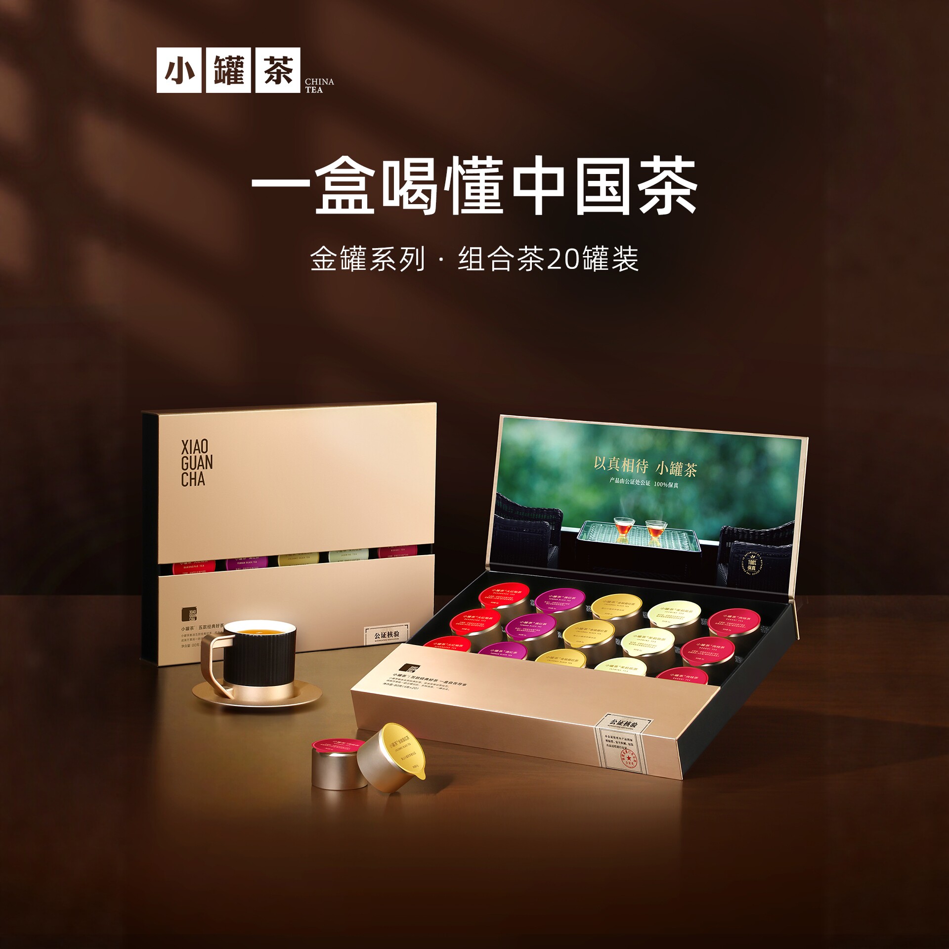 小罐茶金罐系列20罐拼装茶礼盒