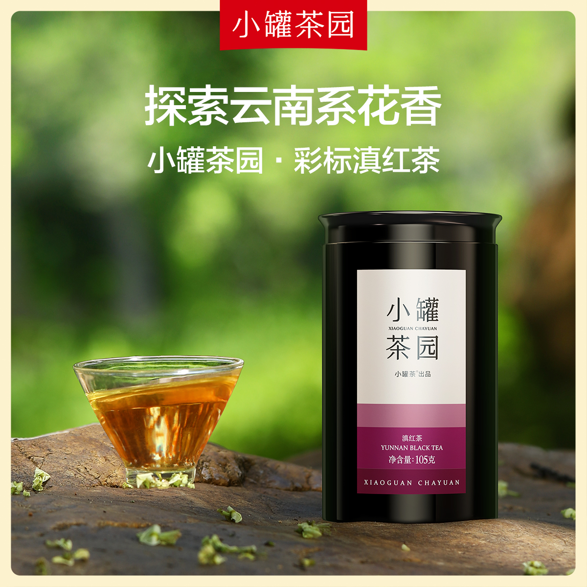 小罐茶园彩标系列滇红茶