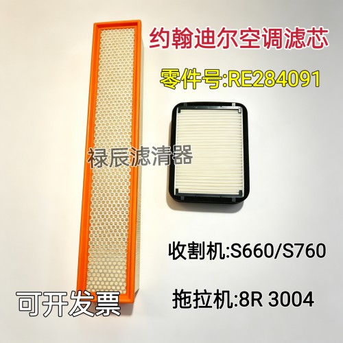 约翰迪尔S660 S760收割机8R 3004拖拉机驾驶室空调滤芯 RE284091
