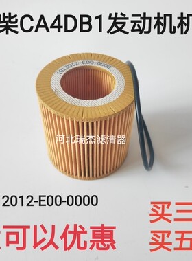 1012012-E00-0000适配锡柴CA4DB1劲威解放虎V国五锡柴机油滤芯格