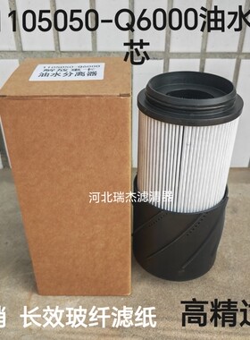1105050-Q6000油水分离器解放悍V货车JH6大炮粗滤芯国六柴油滤清