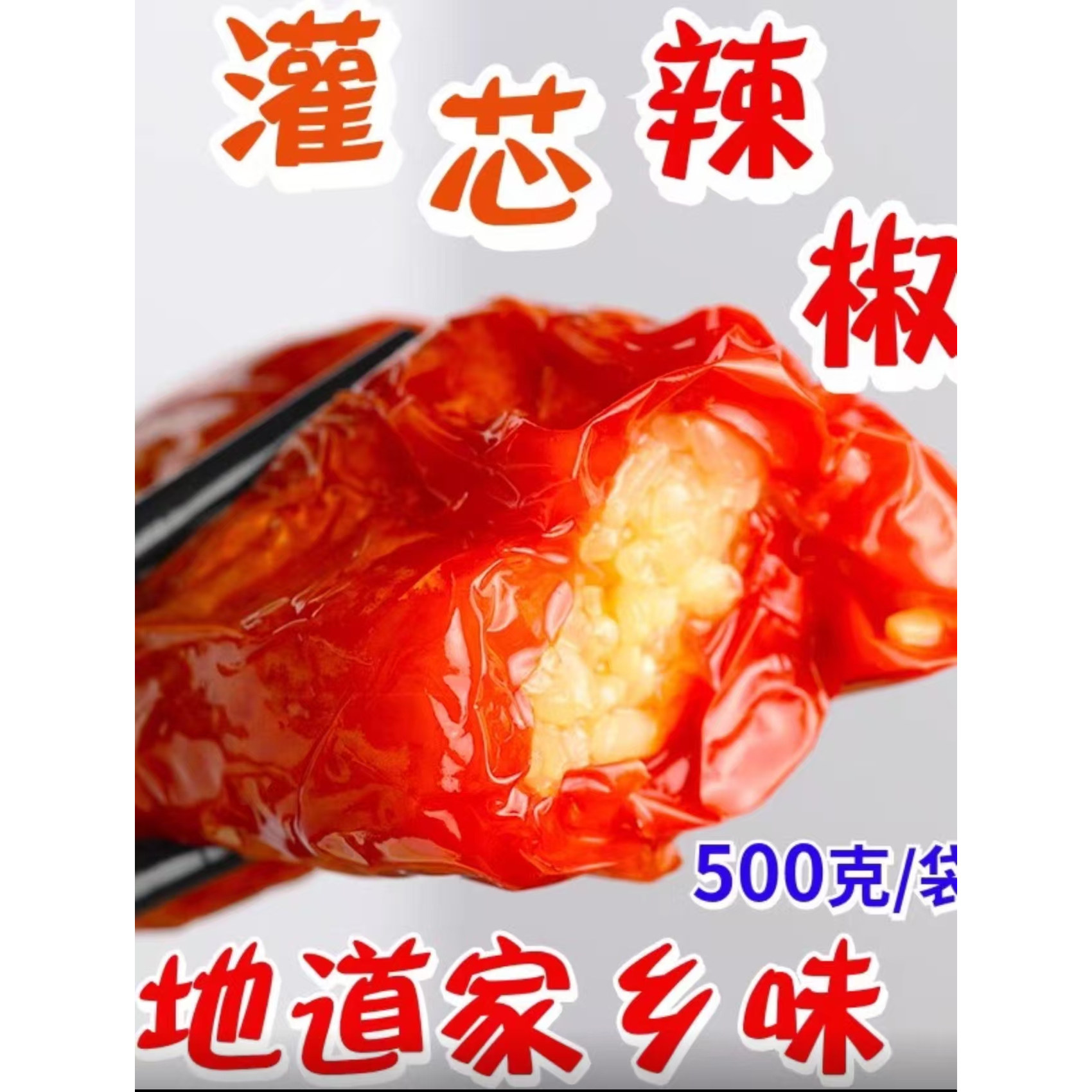 湖南糯米灌辣椒500k农家手工酸辣软糯灌芯辣椒包辣椒糯米芯粑粑