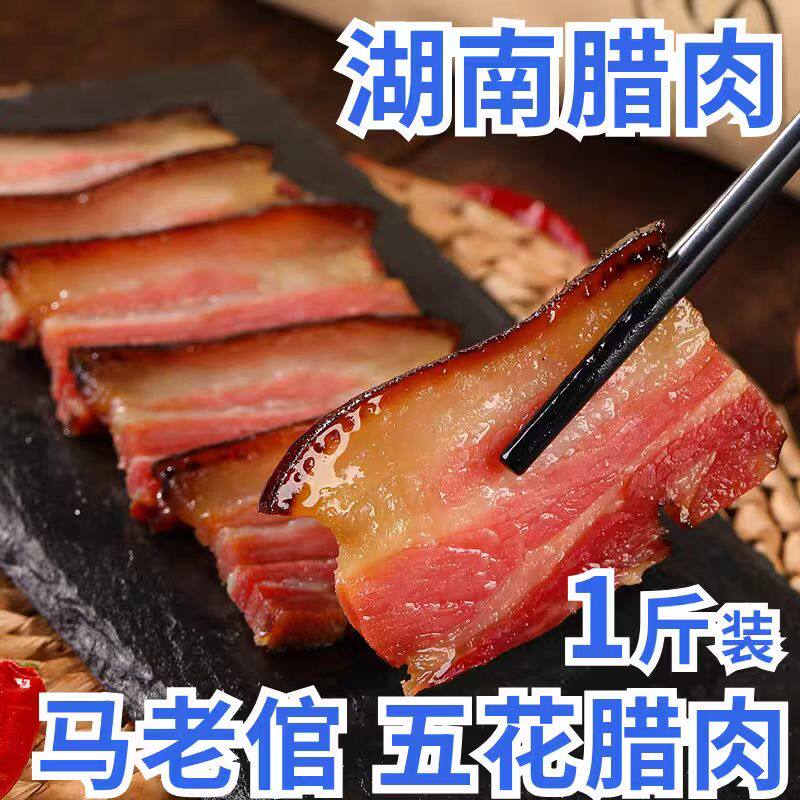 马老馆湖南特产腊肉农家自制烟熏咸猪肉五花腊肉湘西腌制柴火烟熏