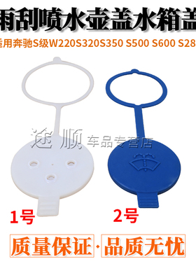 适用奔驰喷水壶盖S级W220S320S350 S500 S600 S280雨刮玻璃水壶盖