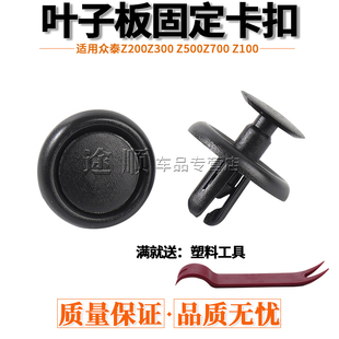 众泰Z200Z300 Z500Z700 Z100保险杠水箱护板挡泥板叶子板卡扣卡子