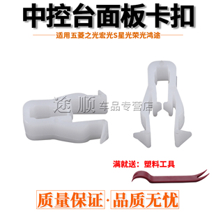 适用于五菱之光宏光S星光荣光鸿途中控面板卡扣仪表台导航卡扣