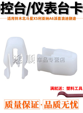 铃木北斗星X5利亚纳A6派喜浪迪骁途仪表台中控面板导航CD卡扣卡子