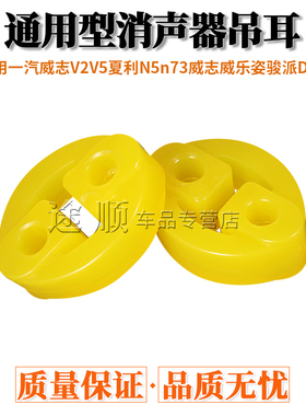 一汽威志V2V5夏利N5n73威志威乐姿骏派D60消声器吊耳排气管挂吊环