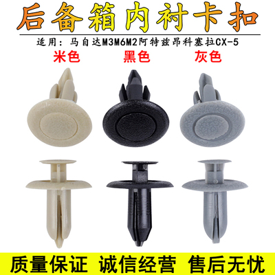 马自达M3M6M2阿特兹昂科塞拉CX-5后备箱顶棚内衬饰板卡子卡扣