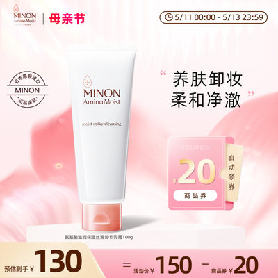 MINON/蜜浓氨基酸保湿卸妆乳脸部