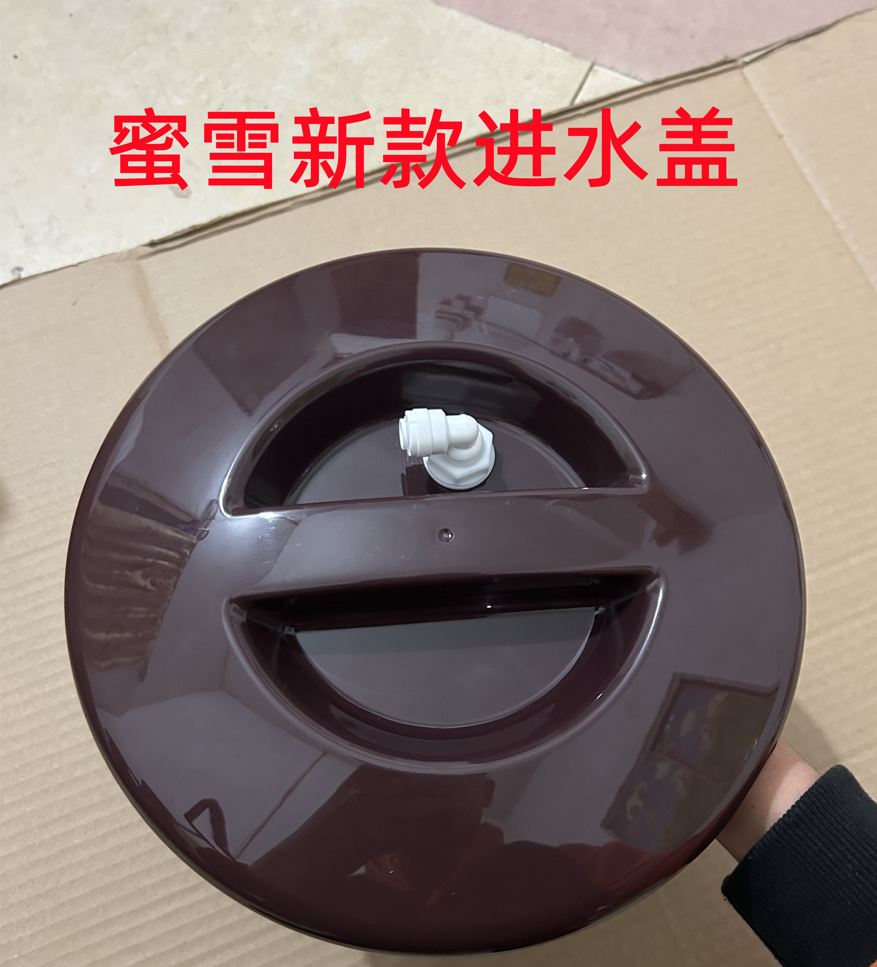 蜜雪冰城全自动进水盖甜啦啦上水补水奶茶桶水满自停咖啡盖子泡沫