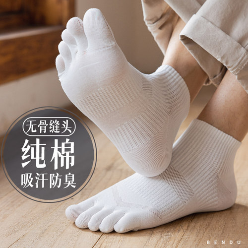 纯棉无骨防脚气男士五指短袜
