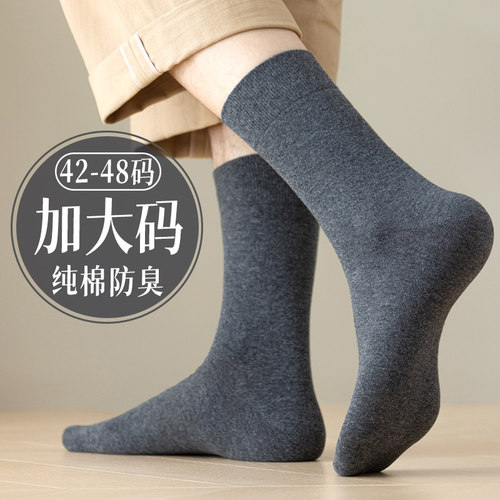 加大码纯棉防臭男士中筒袜