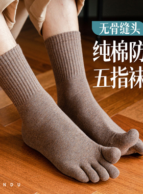 中筒袜子男五指袜秋冬季厚款纯棉吸汗防臭7a抗菌全棉保暖长袜分趾
