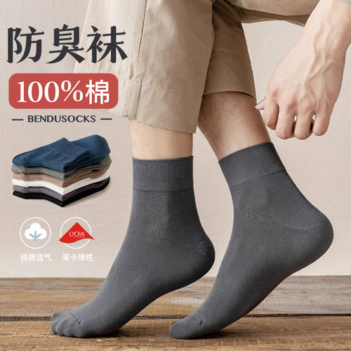 全棉无骨抗菌防臭男士中筒袜