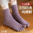 纯棉五指袜女中筒秋冬季抗菌防臭防脚气厚款保暖分趾长袜全棉无骨