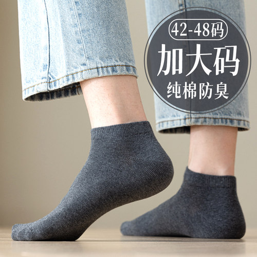 加大码纯棉防臭男士短袜船袜