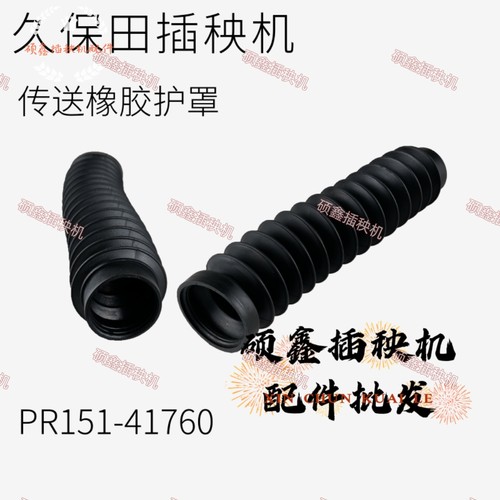 久保田插秧机配件横向传送橡胶护罩胶皮保护罩防尘罩PR151-41760