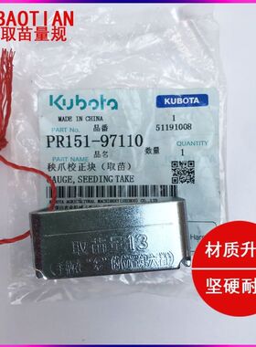 久保田高速插秧机配件秧爪校正块(取苗量规)PR151-97110