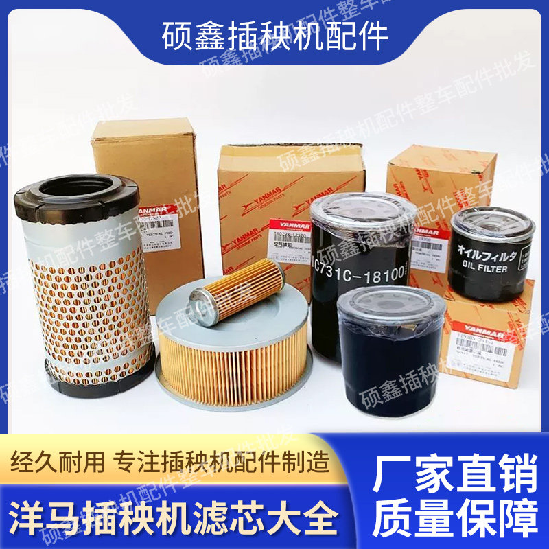 洋马插秧机配件汽油柴油液压滤芯器总成空气滤芯燃油滤芯VP6VP6D