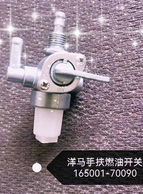 洋马手扶插秧机AP4  AP6油箱燃油开关165001-70090纯正部品