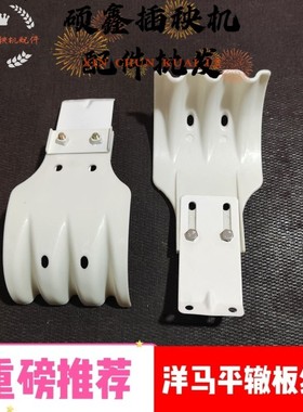 洋马手扶插秧机AP4/AP6平辙板组件1C730C-83100/83110/83120