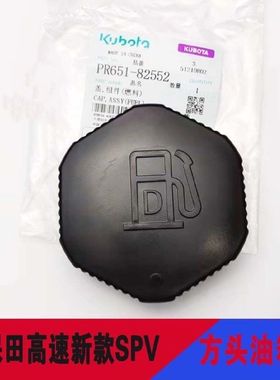 久保田高速插秧机配件新款方头SPV燃油组件油箱盖PR651-82552