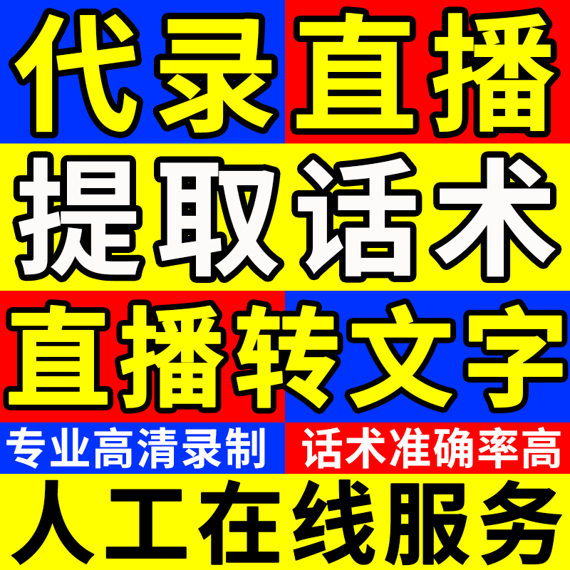 抖音快手直播录制话术提取mp4录屏整理回放视频代下载转文字文案
