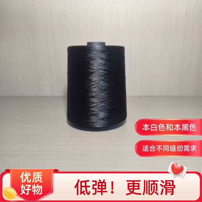 黑白150d低弹涤纶锁边机用丝线