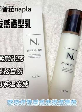 日本娜普菈napla N.styling series serum 湿发感造型乳
