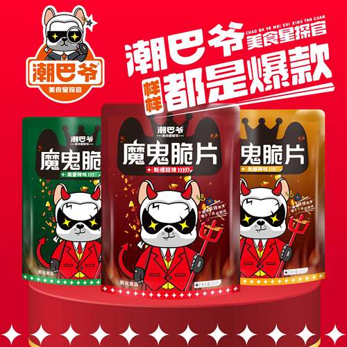 潮巴爷魔鬼脆片全新升级200克三种口味