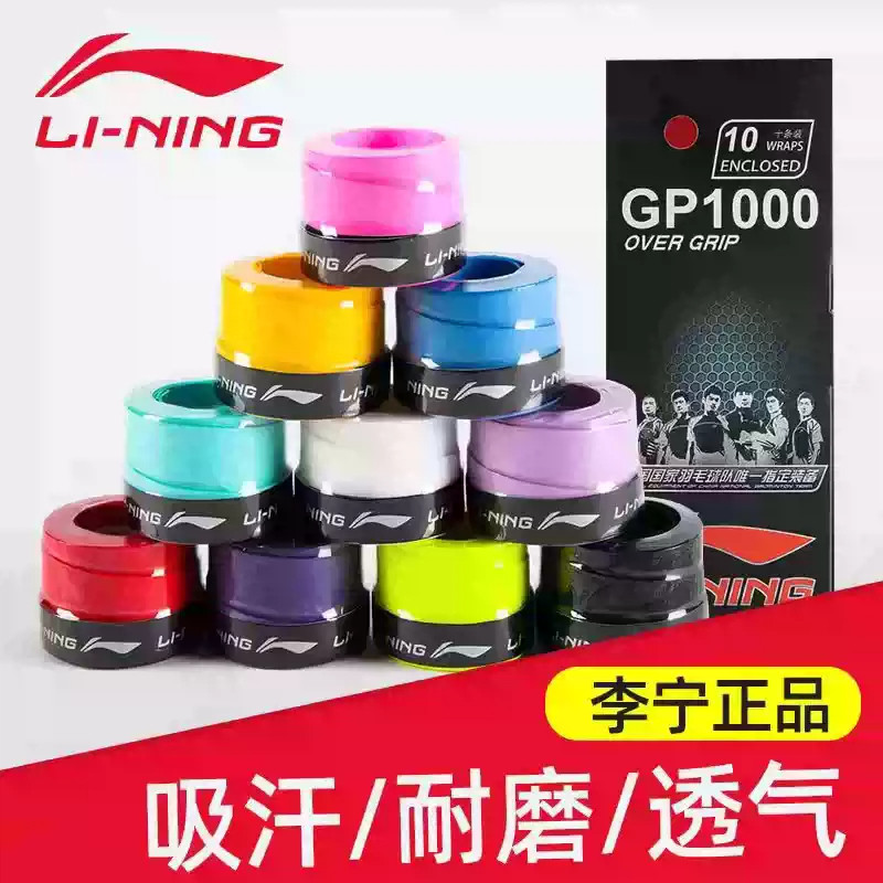 LI-NING李宁羽毛球拍手胶吸汗带防滑透气专业手柄缠绕带GP1000NEW