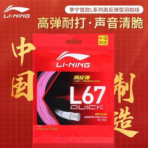 李宁L67QUICK耐打高弹羽毛球线