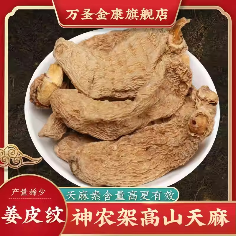 神农架天麻干 无硫冬天麻天然山货整个可打粉高山姜皮纹天麻