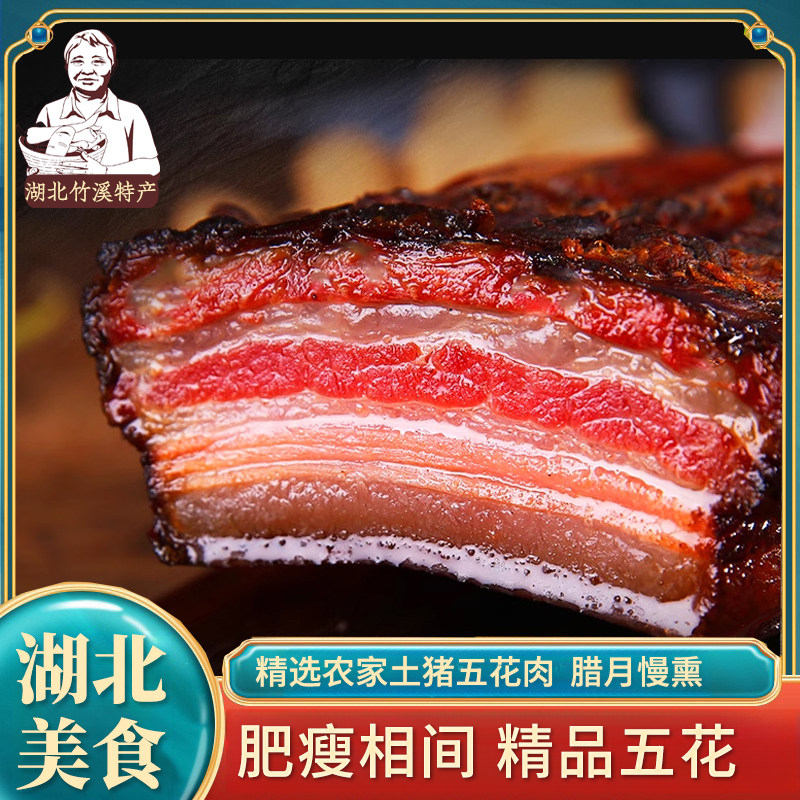 湖北特产竹溪山里古法烟熏土猪五花腊肉后腿二刀重庆川味肥瘦相间