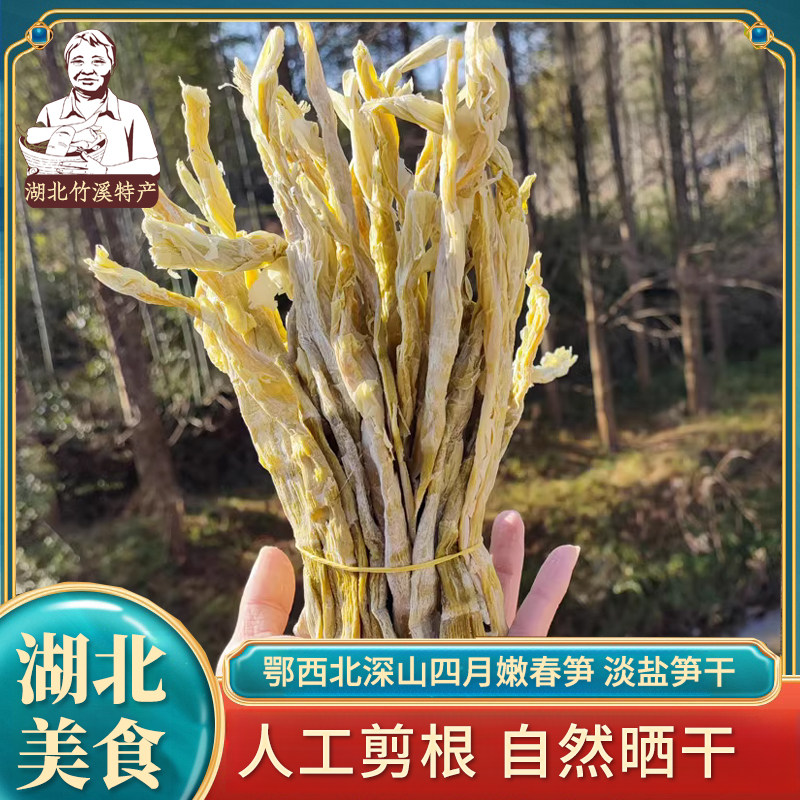湖北神农架农家嫩野笋干天然晒干含盐淡笋干干货炒菜煲汤春笋笋尖