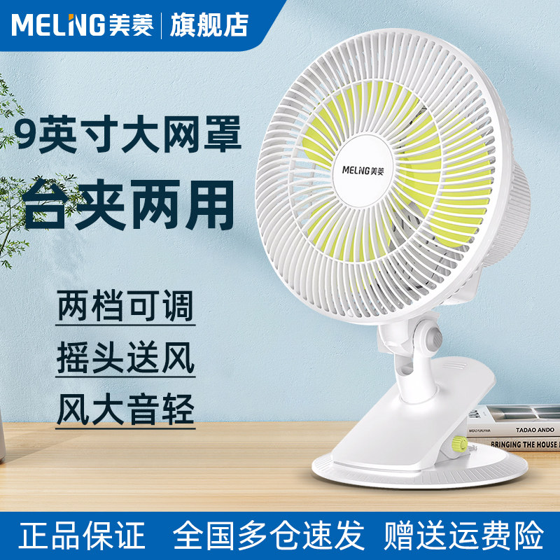 美菱台式风扇小型电扇家用新款迷你风扇宿舍桌面节能电风扇办公室