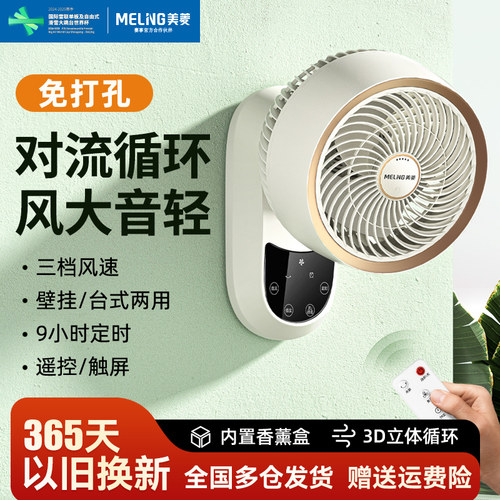 美菱家用空气循环壁扇