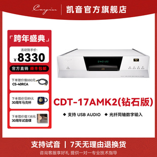 钻石版 17AMK2 凯音斯巴克CD机HIFI发烧机CD播放机 CDT cayin