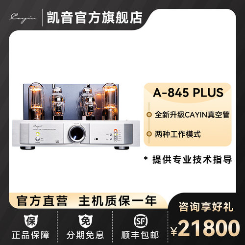 cayina-845plus凯音家用发烧胆机