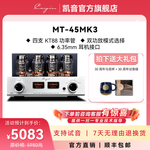 凯音CayinMT-45MK3胆机功放