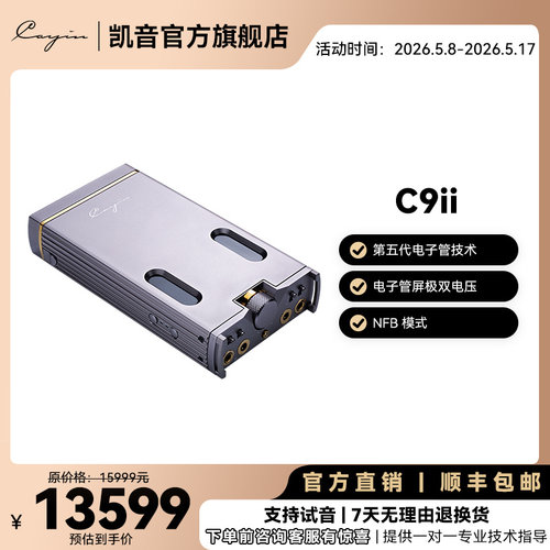 CayinC9ii第五代电子管便携耳放