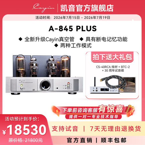 cayina-845plus凯音家用发烧胆机